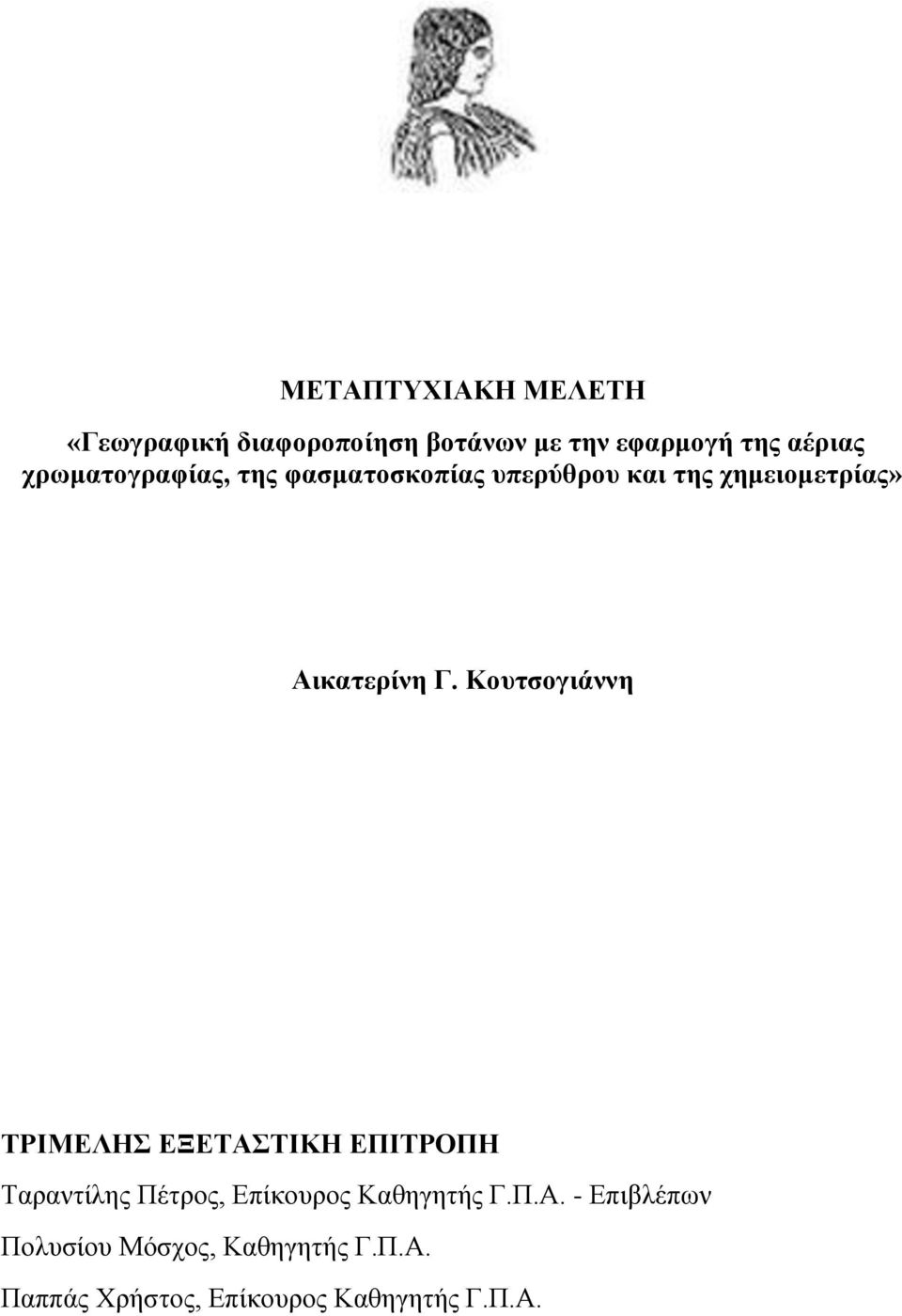 Κουτσογιάννη ΤΡΙΜΕΛΗΣ ΕΞΕΤΑΣΤΙΚΗ ΕΠΙΤΡΟΠΗ Ταραντίλης Πέτρος, Επίκουρος Καθηγητής Γ.Π.Α. - Επιβλέπων Πολυσίου Μόσχος, Καθηγητής Γ.