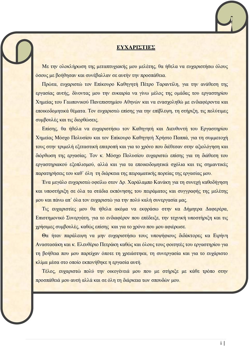 Αθηνών και να ενασχοληθώ με ενδιαφέροντα και εποικοδομητικά θέματα. Τον ευχαριστώ επίσης για την επίβλεψη, τη στήριξη, τις πολύτιμες συμβουλές και τις διορθώσεις.