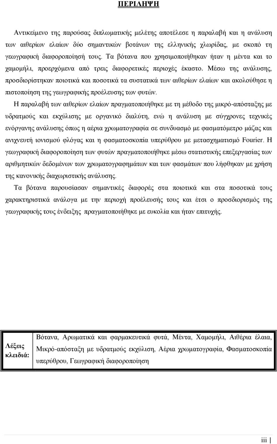 Μέσω της ανάλυσης, προσδιορίστηκαν ποιοτικά και ποσοτικά τα συστατικά των αιθερίων ελαίων και ακολούθησε η πιστοποίηση της γεωγραφικής προέλευσης των φυτών.