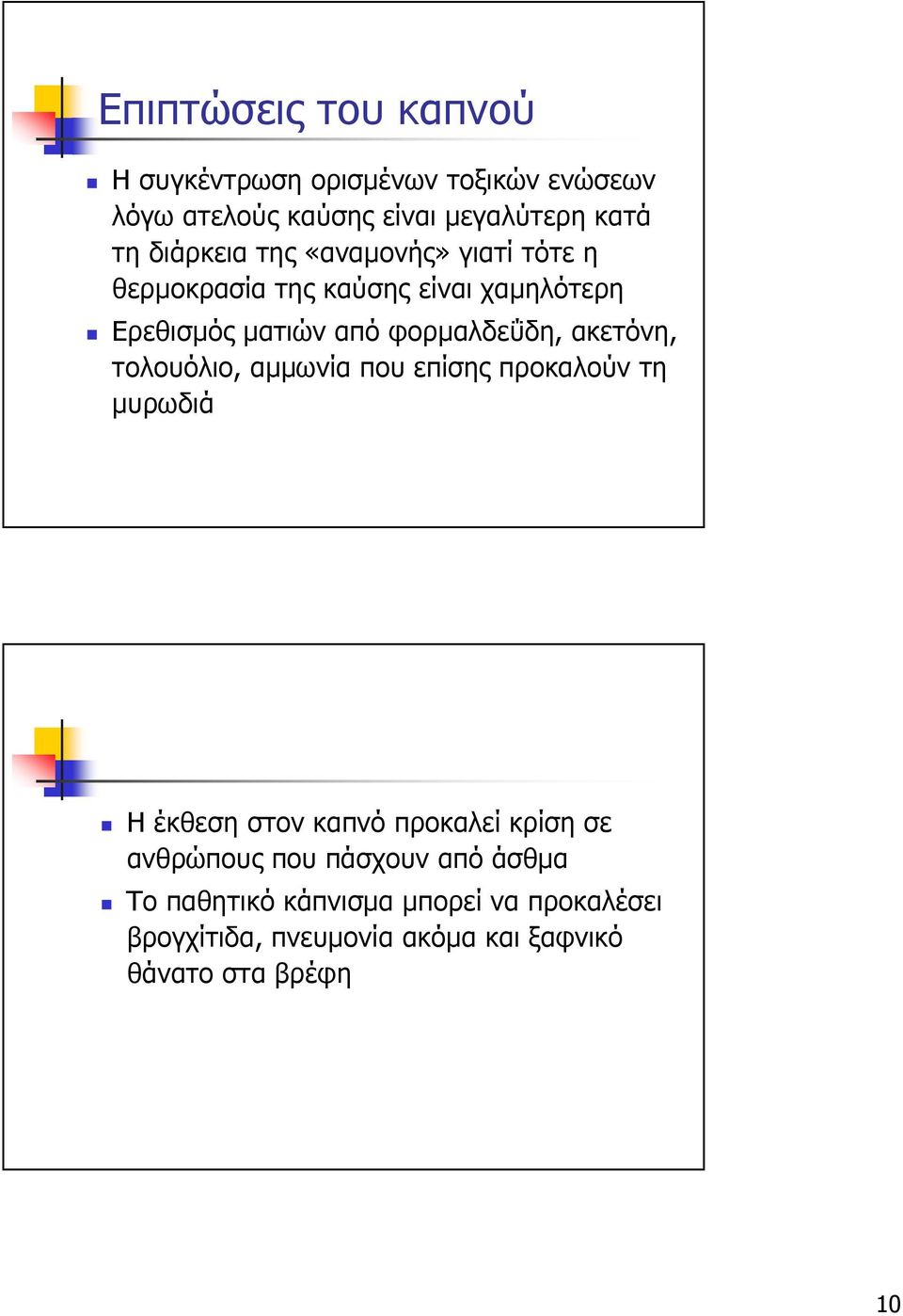 ακετόνη, τολουόλιο, αµµωνία που επίσης προκαλούν τη µυρωδιά Η έκθεση στον καπνό προκαλεί κρίση σε ανθρώπους που