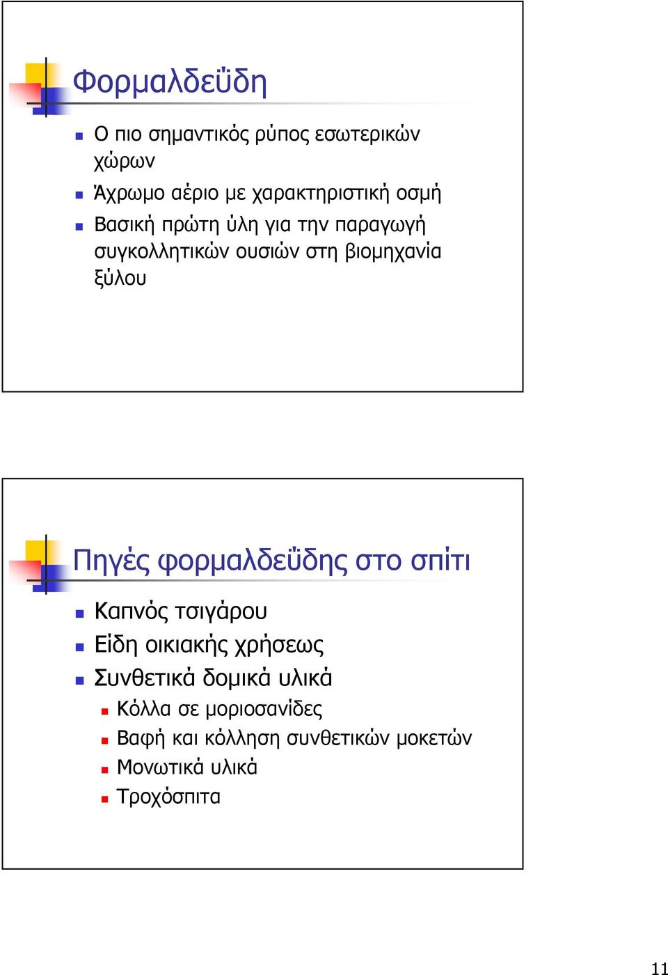 Πηγές φορµαλδεΰδης στο σπίτι Καπνός τσιγάρου Είδη οικιακής χρήσεως Συνθετικά δοµικά