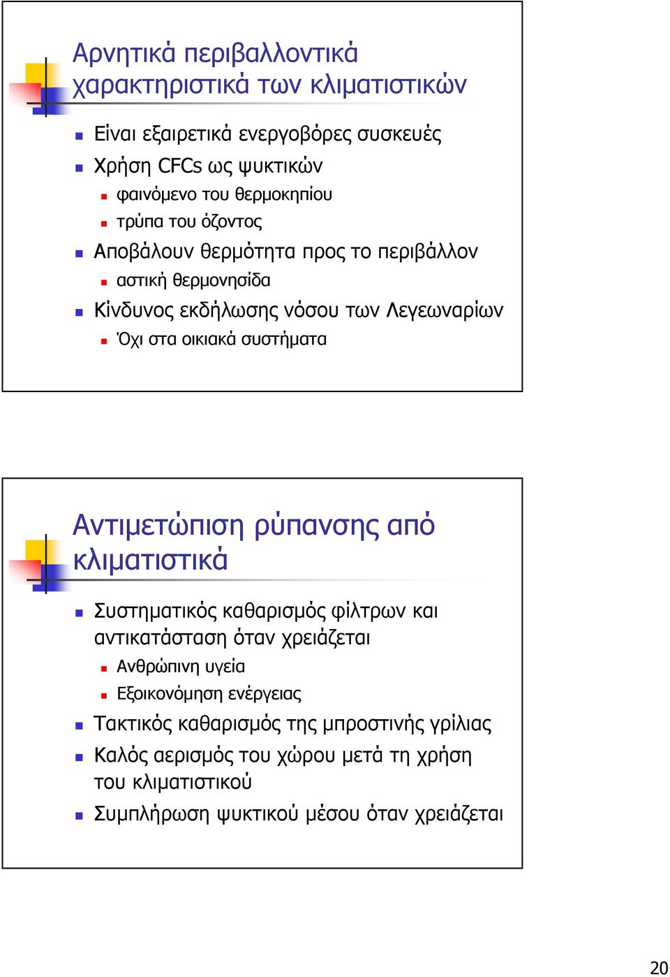 Αντιµετώπιση ρύπανσης από κλιµατιστικά Συστηµατικός καθαρισµός φίλτρων και αντικατάσταση όταν χρειάζεται Ανθρώπινη υγεία Εξοικονόµηση ενέργειας