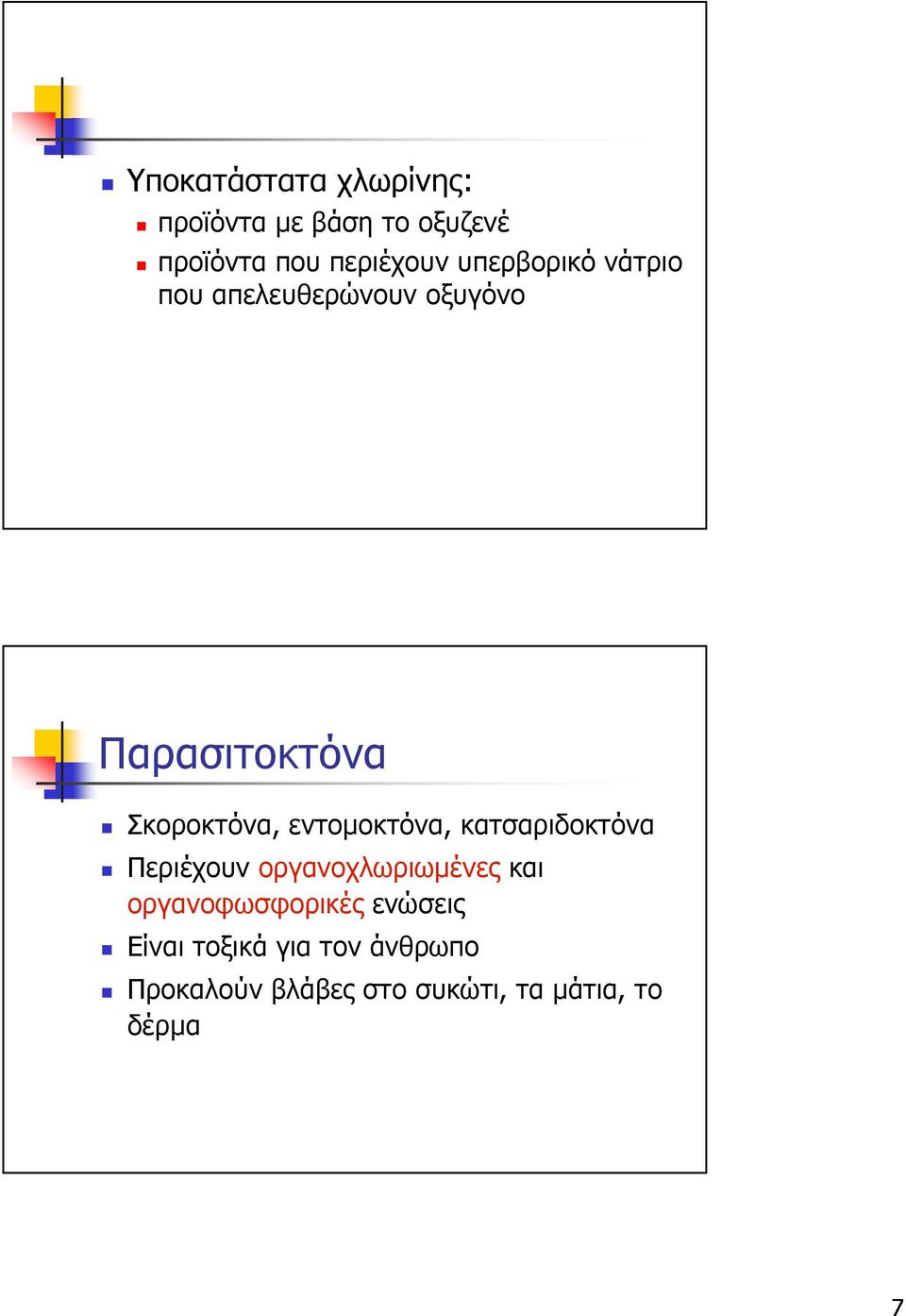 εντοµοκτόνα, κατσαριδοκτόνα Περιέχουν οργανοχλωριωµένες και οργανοφωσφορικές