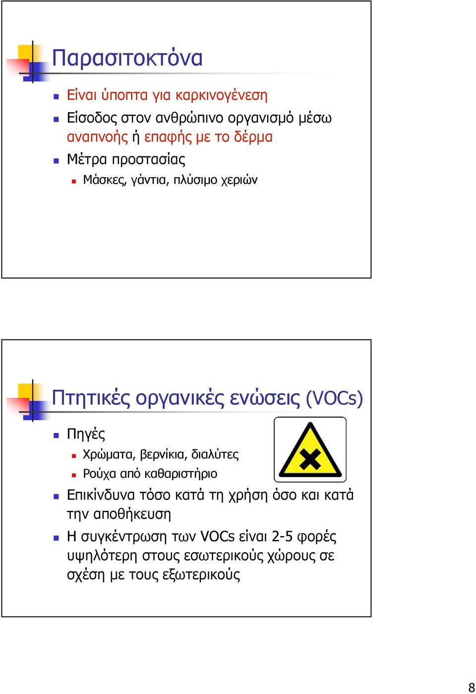 Χρώµατα, βερνίκια, διαλύτες Ρούχα από καθαριστήριο Επικίνδυνα τόσο κατά τη χρήση όσο και κατά την