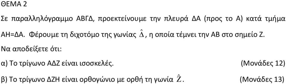 Φέρουμε τη διχοτόμο της γωνίας ˆ, η οποία τέμνει την ΑΒ στο σημείο Ζ.