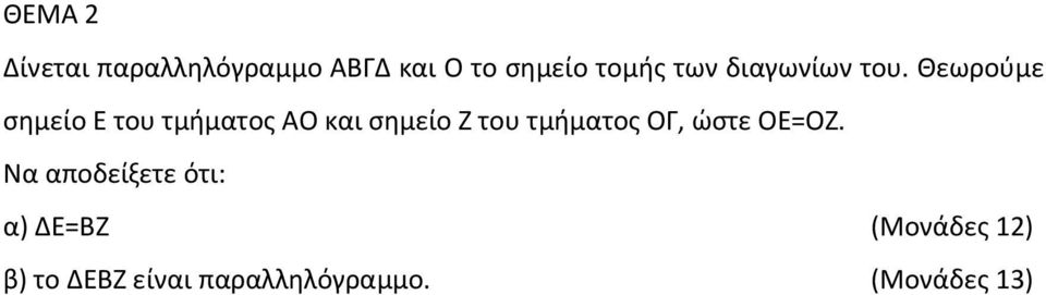 Θεωρούμε σημείο Ε του τμήματος ΑΟ και σημείο Ζ του τμήματος