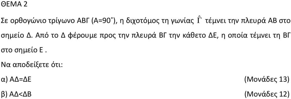 Από το Δ φέρουμε προς την πλευρά ΒΓ την κάθετο ΔΕ, η οποία