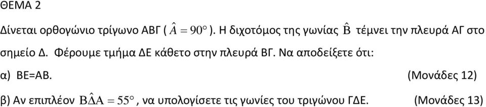 Φέρουμε τμήμα ΔΕ κάθετο στην πλευρά ΒΓ. Να αποδείξετε ότι: α) ΒΕ=ΑΒ.