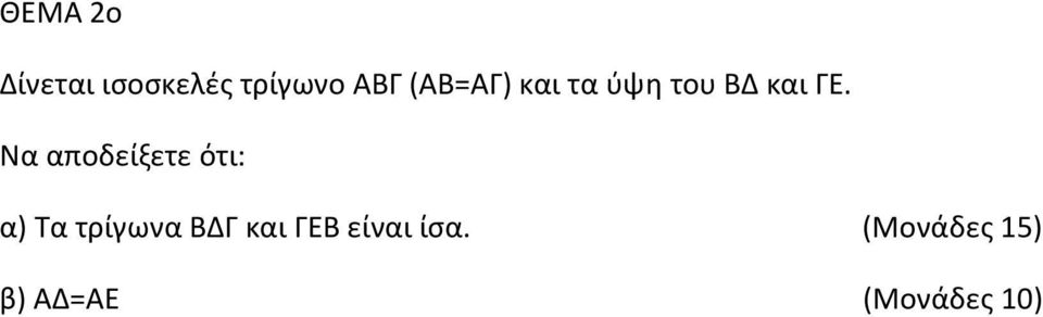 Να αποδείξετε ότι: α) Τα τρίγωνα ΒΔΓ και