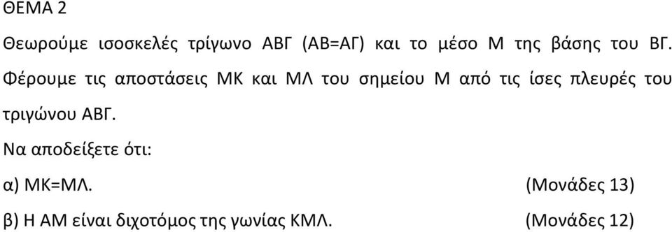 Φέρουμε τις αποστάσεις ΜΚ και ΜΛ του σημείου Μ από τις ίσες