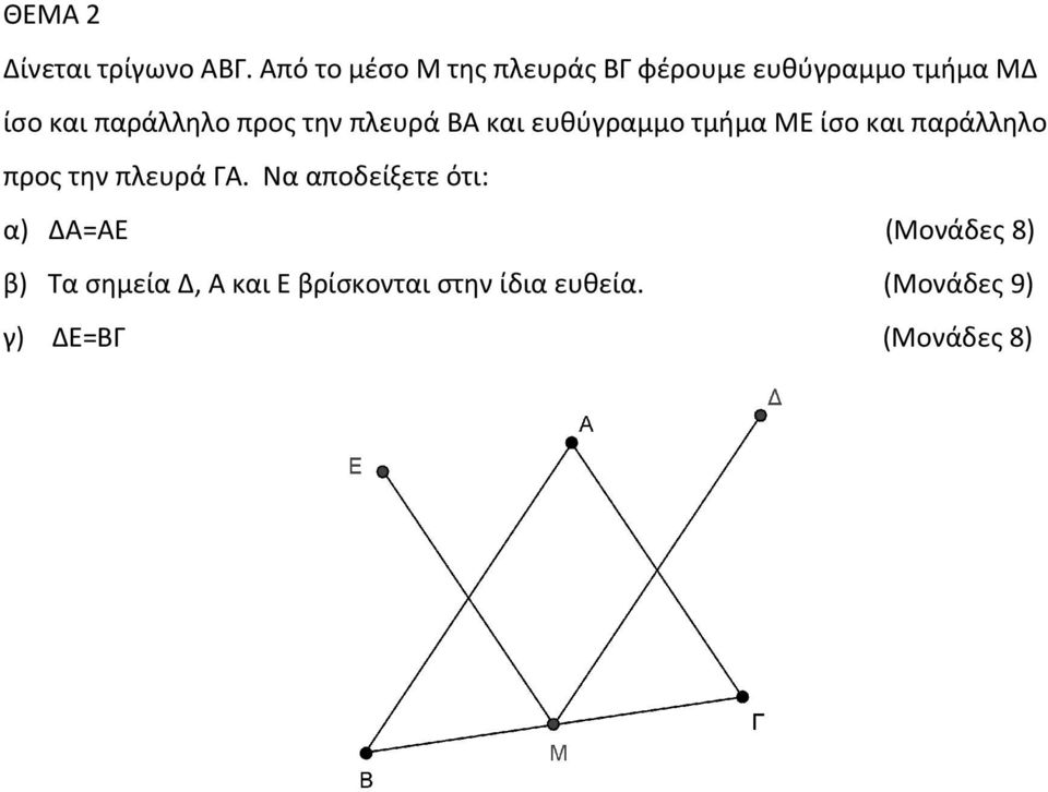 προς την πλευρά ΒΑ και ευθύγραμμο τμήμα ΜΕ ίσο και παράλληλο προς την πλευρά