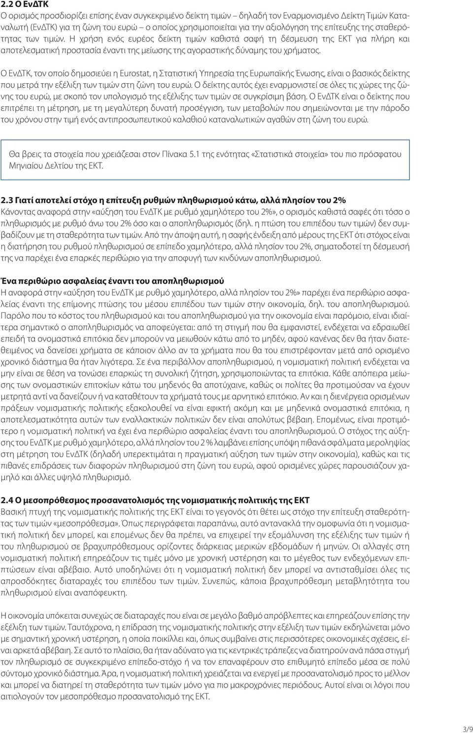 Ο ΕνΔΤΚ, τον οποίο δημοσιεύει η Eurostat, η Στατιστική Υπηρεσία της Ευρωπαϊκής Ένωσης, είναι ο βασικός δείκτης που μετρά την εξέλιξη των τιμών στη ζώνη του ευρώ.