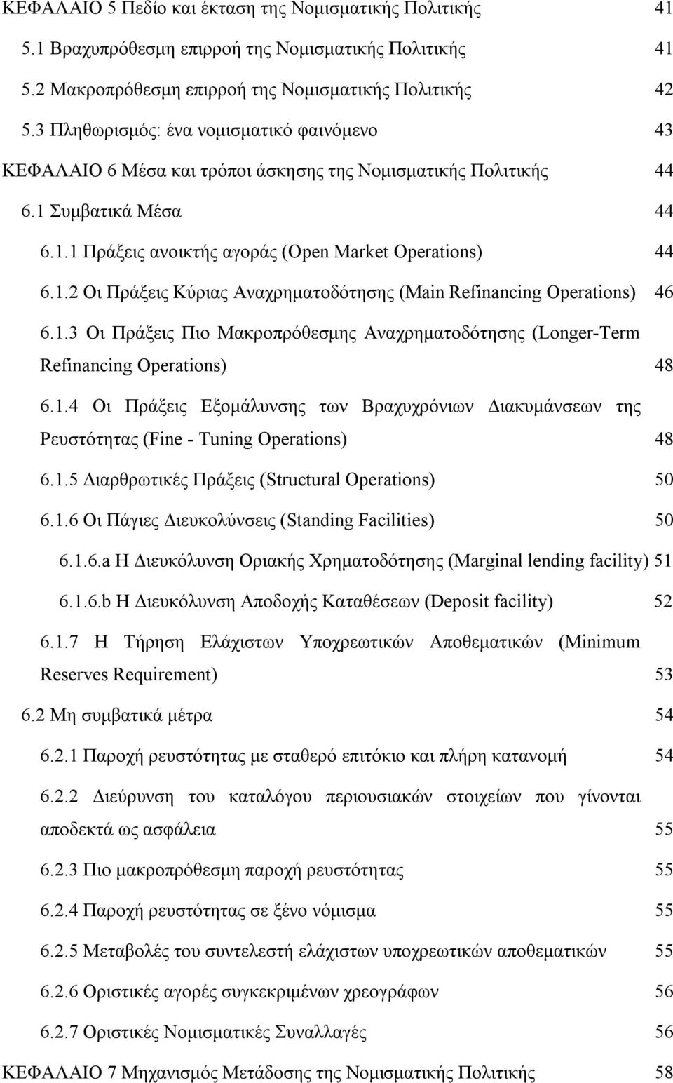 1.3 Οι Πράξεις Πιο Μακροπρόθεσμης Αναχρηματοδότησης (Longer-Term Refinancing Operations) 48 6.1.4 Οι Πράξεις Εξομάλυνσης των Βραχυχρόνιων Διακυμάνσεων της Ρευστότητας (Fine - Tuning Operations) 48 6.