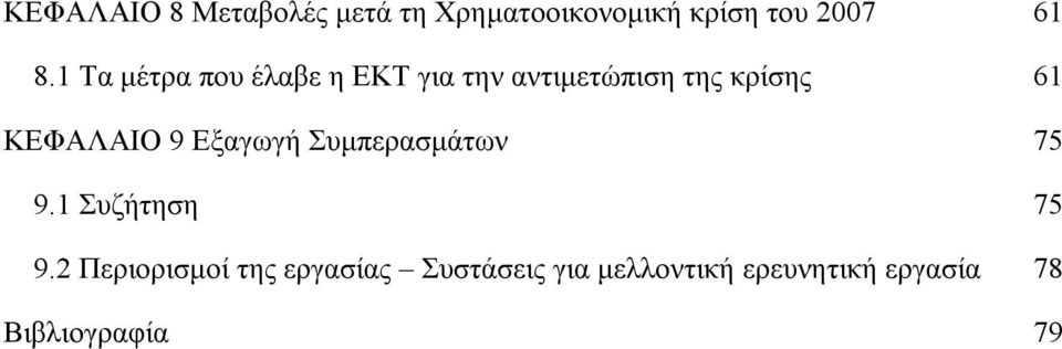 ΚΕΦΑΛΑΙΟ 9 Εξαγωγή Συμπερασμάτων 75 9.1 Συζήτηση 75 9.