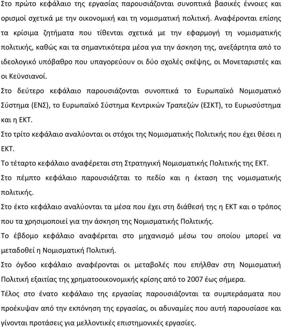 υπαγορεύουν οι δύο σχολές σκέψης, οι Μονεταριστές και οι Κεϋνσιανοί.