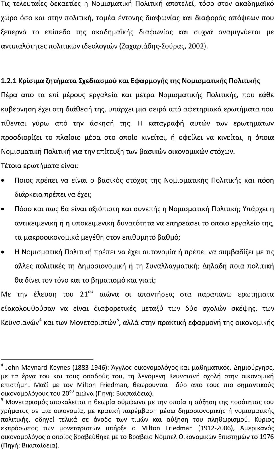 02). 1.2.1 Κρίσιμα ζητήματα Σχεδιασμού και Εφαρμογής της Νομισματικής Πολιτικής Πέρα από τα επί μέρους εργαλεία και μέτρα Νομισματικής Πολιτικής, που κάθε κυβέρνηση έχει στη διάθεσή της, υπάρχει μια