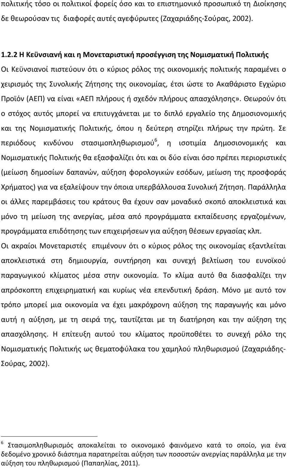 οικονομίας, έτσι ώστε το Ακαθάριστο Εγχώριο Προϊόν (ΑΕΠ) να είναι «ΑΕΠ πλήρους ή σχεδόν πλήρους απασχόλησης».