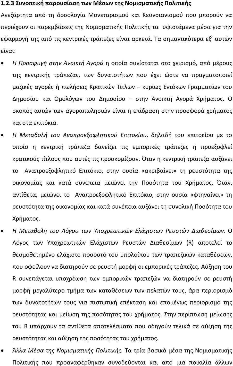 Τα σημαντικότερα εξ αυτών είναι: Η Προσφυγή στην Ανοικτή Αγορά η οποία συνίσταται στο χειρισμό, από μέρους της κεντρικής τράπεζας, των δυνατοτήτων που έχει ώστε να πραγματοποιεί μαζικές αγορές ή