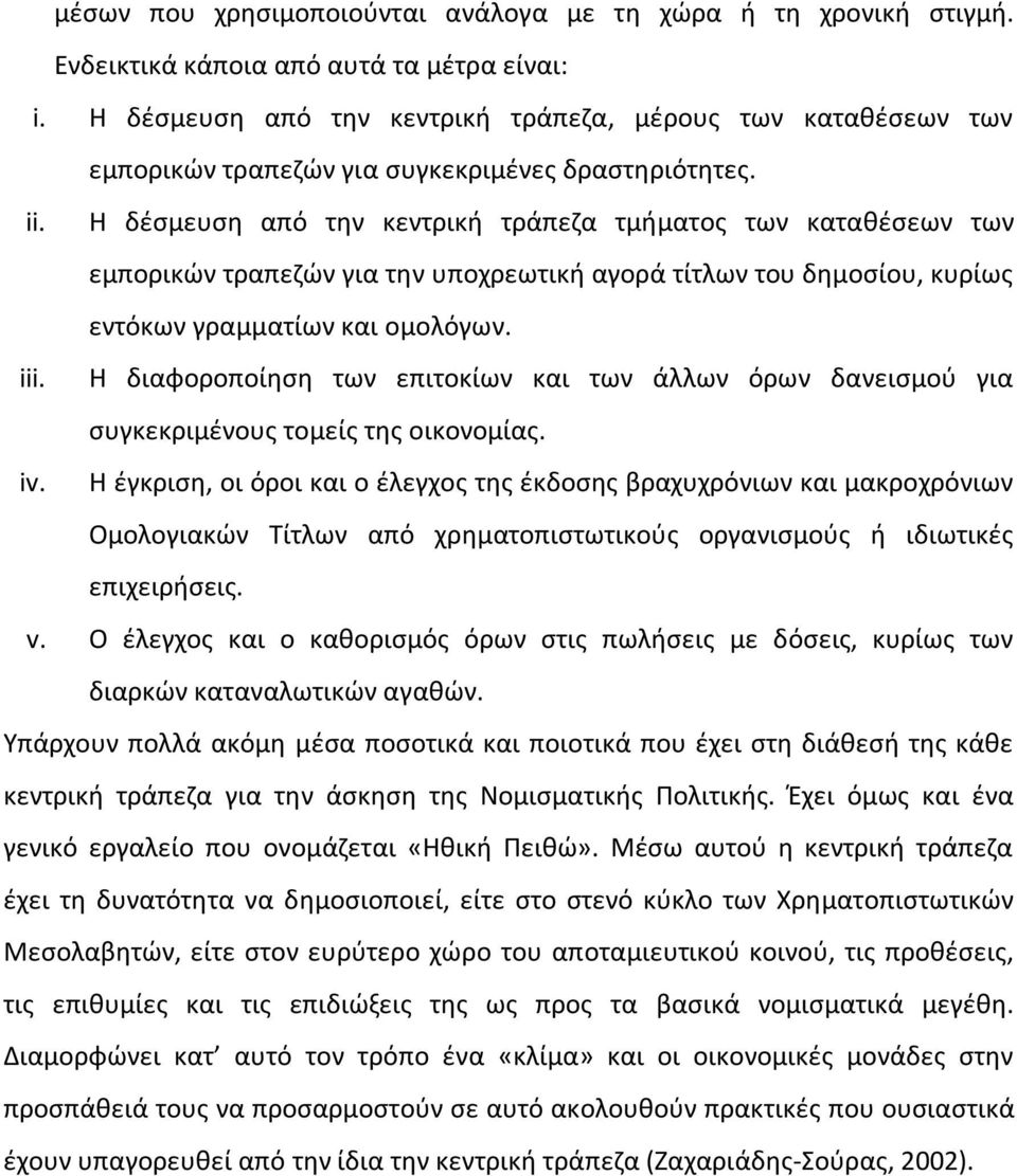 Η δέσμευση από την κεντρική τράπεζα τμήματος των καταθέσεων των εμπορικών τραπεζών για την υποχρεωτική αγορά τίτλων του δημοσίου, κυρίως εντόκων γραμματίων και ομολόγων. iii.