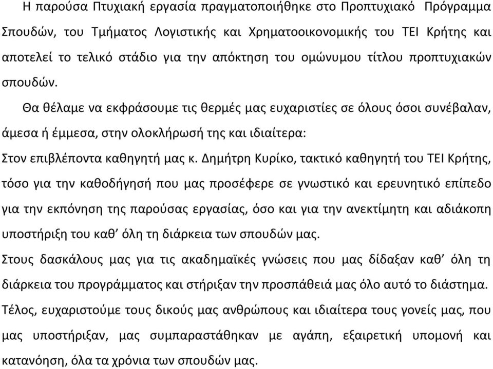 Δημήτρη Κυρίκο, τακτικό καθηγητή του ΤΕΙ Κρήτης, τόσο για την καθοδήγησή που μας προσέφερε σε γνωστικό και ερευνητικό επίπεδο για την εκπόνηση της παρούσας εργασίας, όσο και για την ανεκτίμητη και