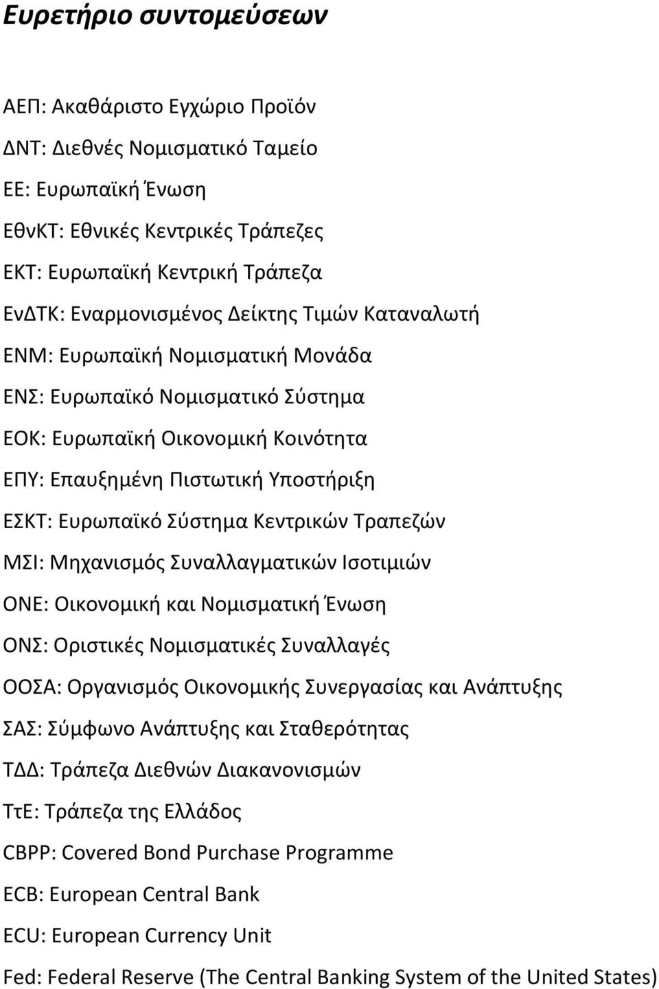 Κεντρικών Τραπεζών ΜΣΙ: Μηχανισμός Συναλλαγματικών Ισοτιμιών ΟΝΕ: Οικονομική και Νομισματική Ένωση ΟΝΣ: Οριστικές Νομισματικές Συναλλαγές ΟΟΣΑ: Οργανισμός Οικονομικής Συνεργασίας και Ανάπτυξης ΣΑΣ: