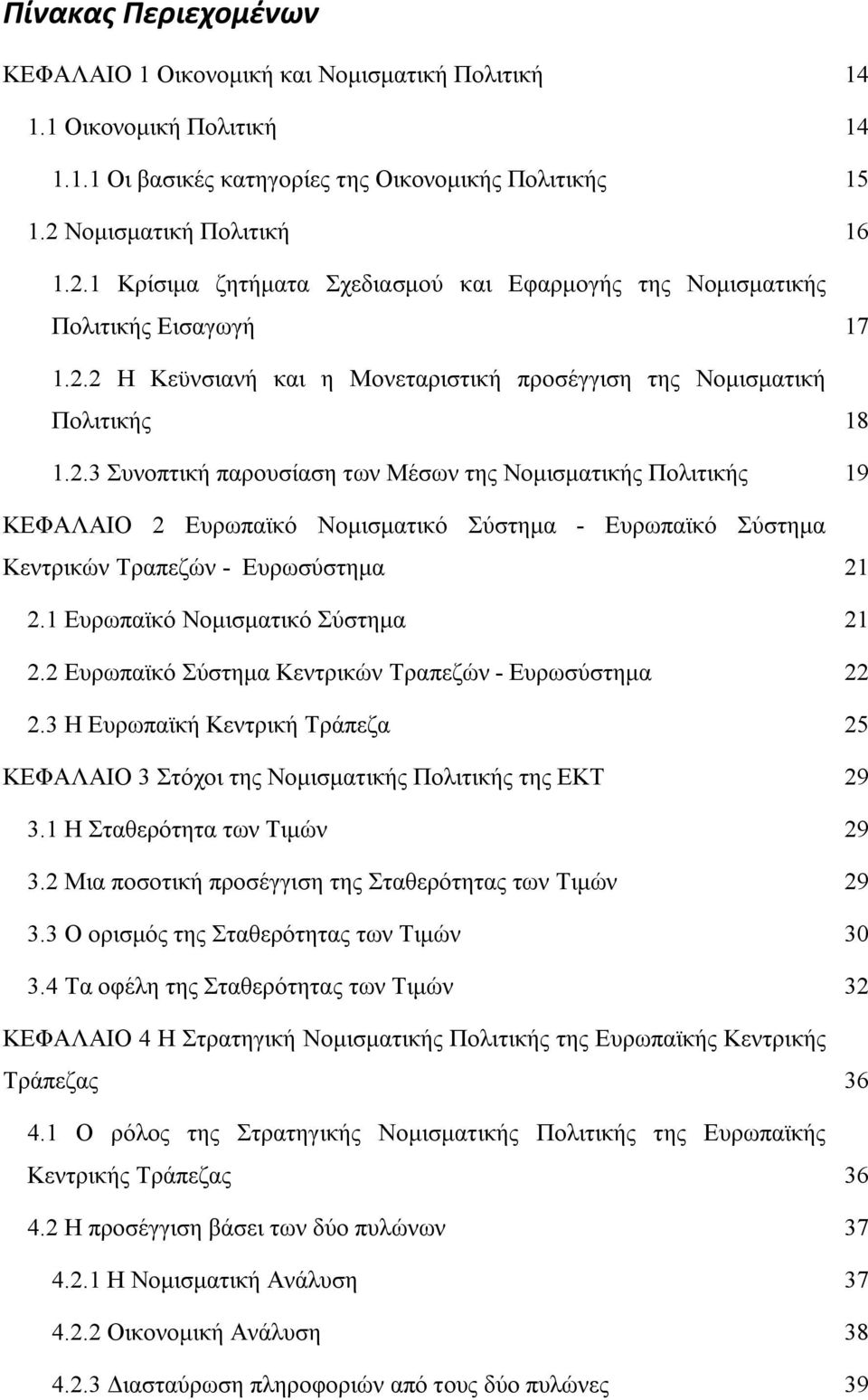 1 Ευρωπαϊκό Νομισματικό Σύστημα 21 2.2 Ευρωπαϊκό Σύστημα Κεντρικών Τραπεζών - Ευρωσύστημα 22 2.3 Η Ευρωπαϊκή Κεντρική Τράπεζα 25 ΚΕΦΑΛΑΙΟ 3 Στόχοι της Νομισματικής Πολιτικής της ΕΚΤ 29 3.