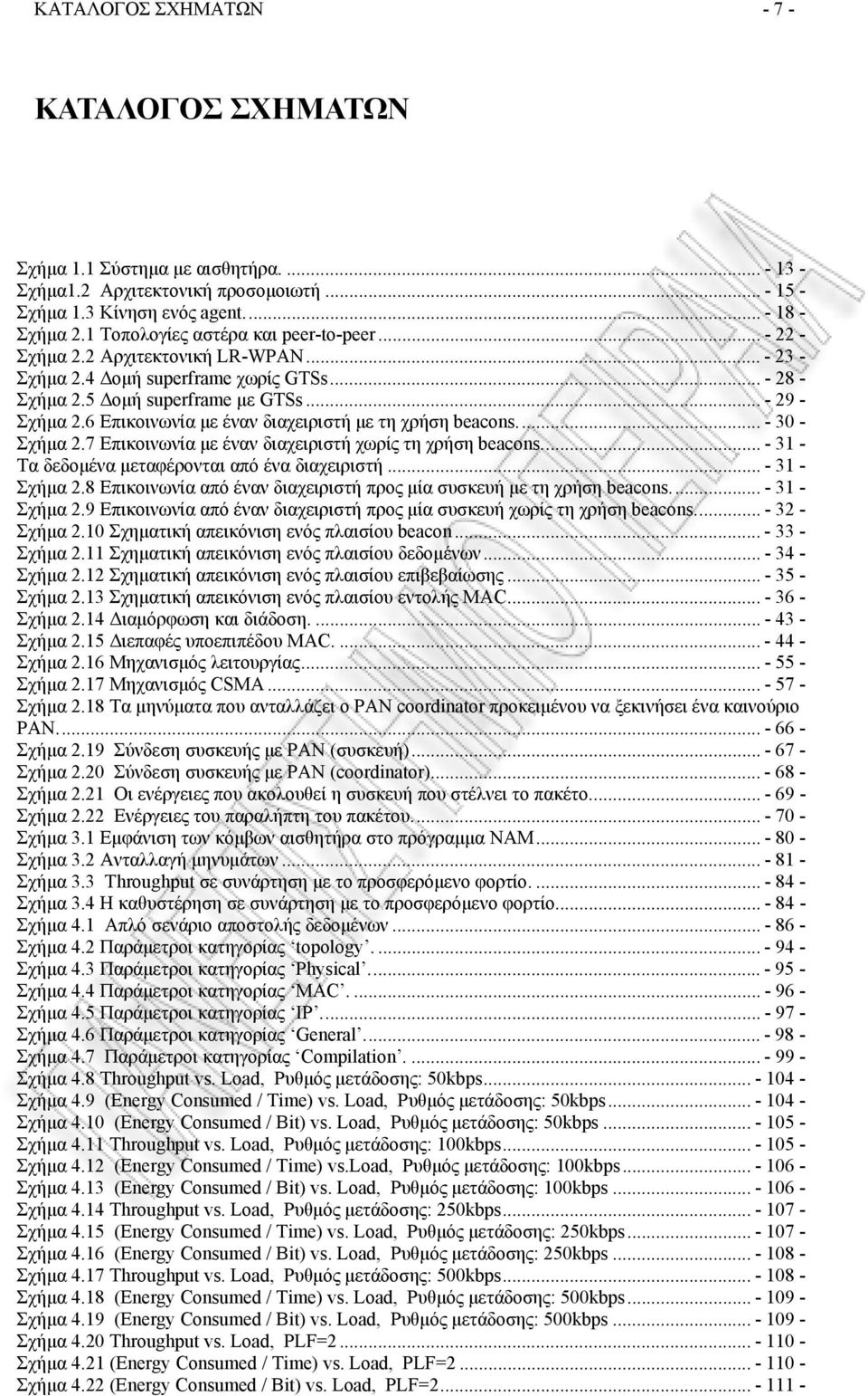 6 Επικοινωνία με έναν διαχειριστή με τη χρήση beacons... - 30 - Σχήμα 2.7 Επικοινωνία με έναν διαχειριστή χωρίς τη χρήση beacons... - 31 - Τα δεδομένα μεταφέρονται από ένα διαχειριστή... - 31 - Σχήμα 2.