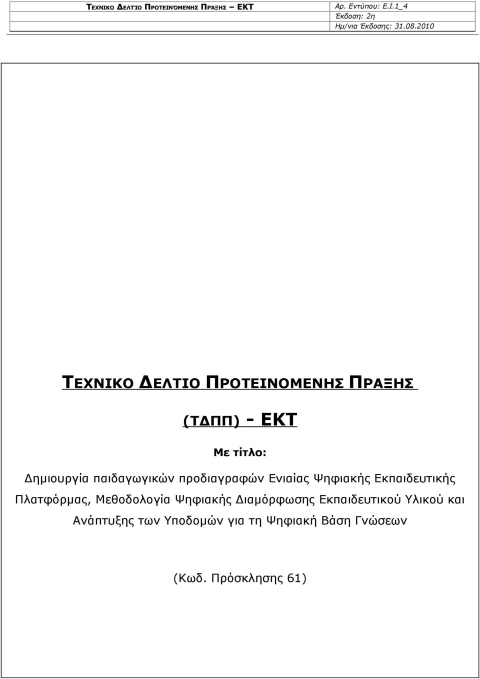 παιδαγωγικών προδιαγραφών Ενιαίας Ψηφιακής Εκπαιδευτικής Πλατφόρμας,