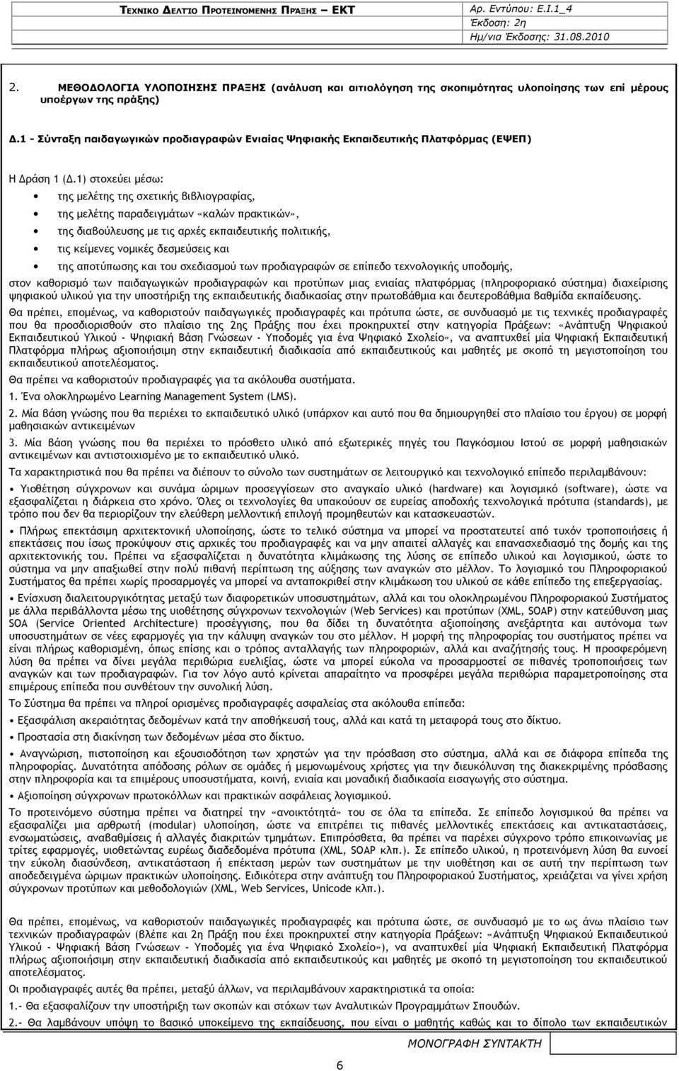 1) στοχεύει μέσω: της μελέτης της σχετικής βιβλιογραφίας, της μελέτης παραδειγμάτων «καλών πρακτικών», της διαβούλευσης με τις αρχές εκπαιδευτικής πολιτικής, τις κείμενες νομικές δεσμεύσεις και της