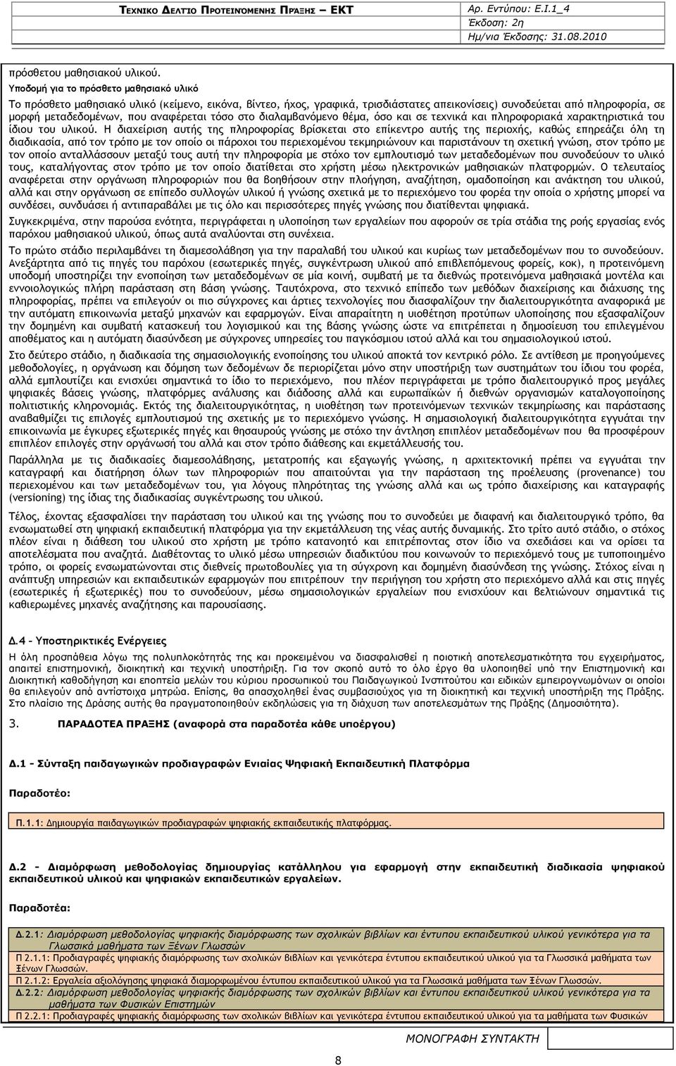 αναφέρεται τόσο στο διαλαμβανόμενο θέμα, όσο και σε τεχνικά και πληροφοριακά χαρακτηριστικά του ίδιου του υλικού.