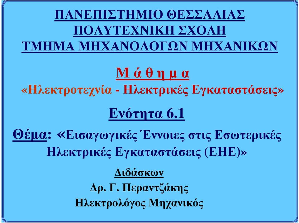 Ενότητα 6.