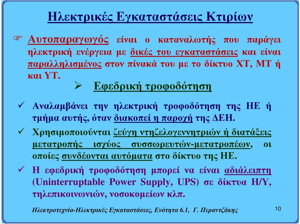 Χρησιμοποιούνται ζεύγη ντηζελογεννητριών ή διατάξεις μετατροπής ισχύος συσσωρευτών-μετατροπέων, οι οποίες συνδέονται αυτόματα στο δίκτυο της ΗΕ.