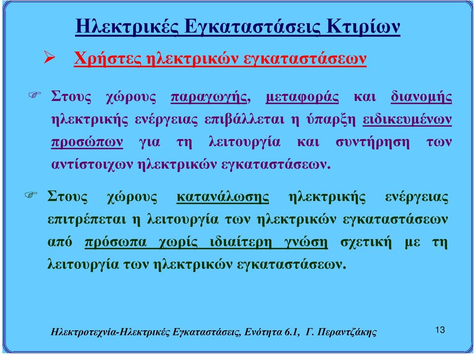 Στους χώρους κατανάλωσης ηλεκτρικής ενέργειας επιτρέπεται η λειτουργία των ηλεκτρικών εγκαταστάσεων από πρόσωπα χωρίς