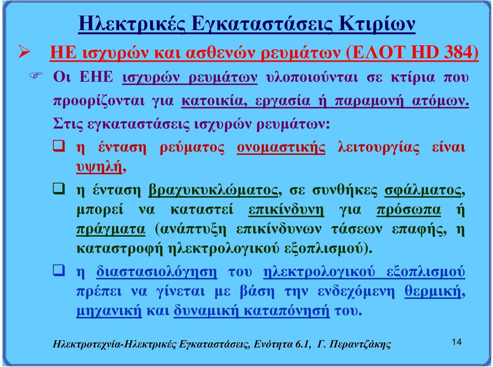 καταστεί επικίνδυνη για πρόσωπα ή πράγματα (ανάπτυξη επικίνδυνων τάσεων επαφής, η καταστροφή ηλεκτρολογικού εξοπλισμού).