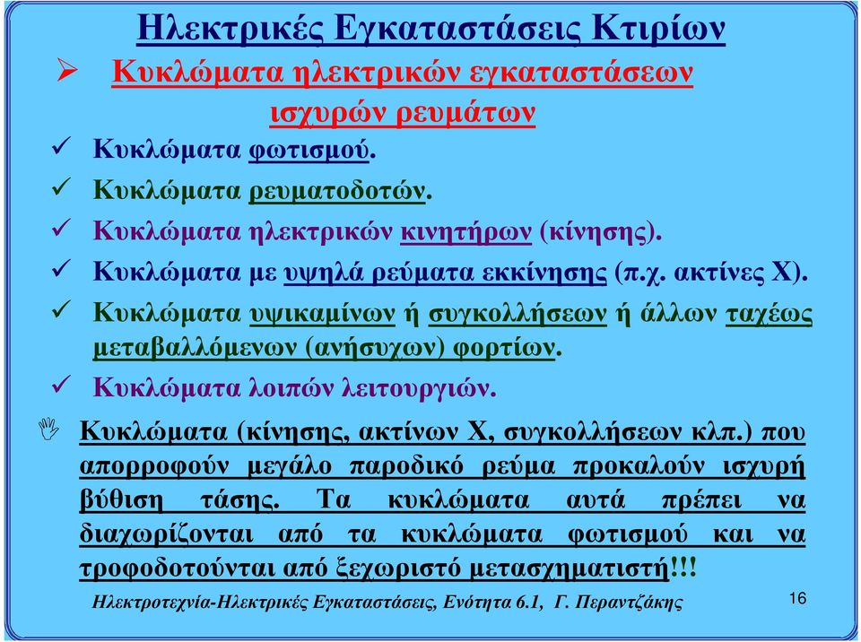 Κυκλώματα λοιπών λειτουργιών. Κυκλώματα (κίνησης, ακτίνων Χ, συγκολλήσεων κλπ.) που απορροφούν μεγάλο παροδικό ρεύμα προκαλούν ισχυρή βύθιση τάσης.