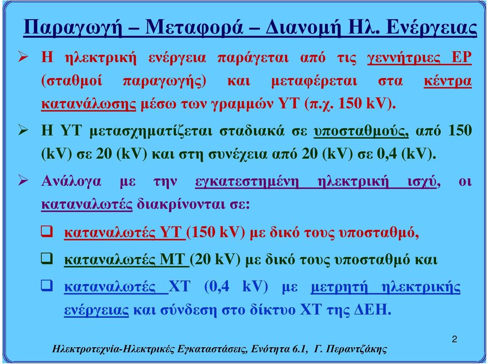 Η ΥΤ μετασχηματίζεται σταδιακά σε υποσταθμούς, από 150 (kv) σε 20 (kv) και στη συνέχεια από 20 (kv) σε 0,4 (kv).