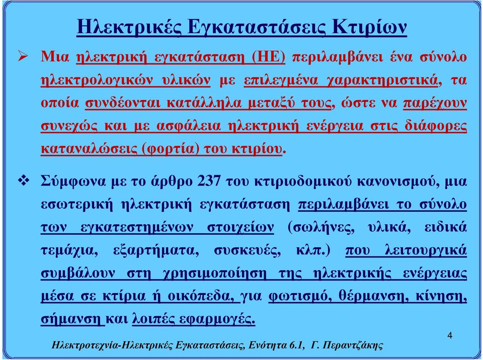 Σύμφωνα με το άρθρο 237 του κτιριοδομικού κανονισμού, μια εσωτερική ηλεκτρική εγκατάσταση περιλαμβάνει το σύνολο των εγκατεστημένων στοιχείων (σωλήνες, υλικά, ειδικά