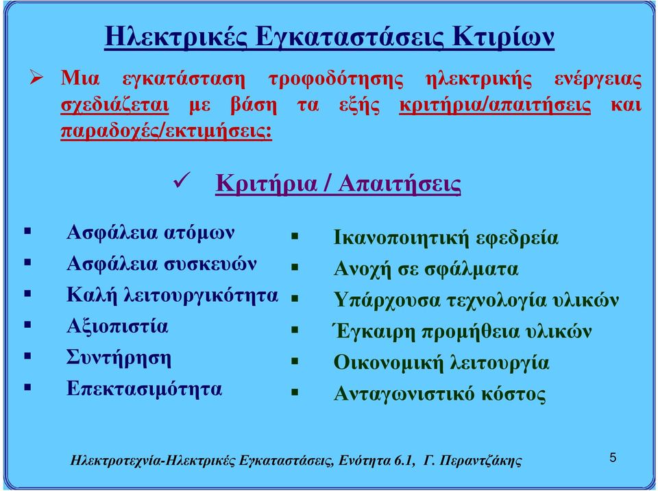 Συντήρηση Επεκτασιμότητα Ικανοποιητική εφεδρεία Ανοχή σε σφάλματα Υπάρχουσα τεχνολογία υλικών Έγκαιρη