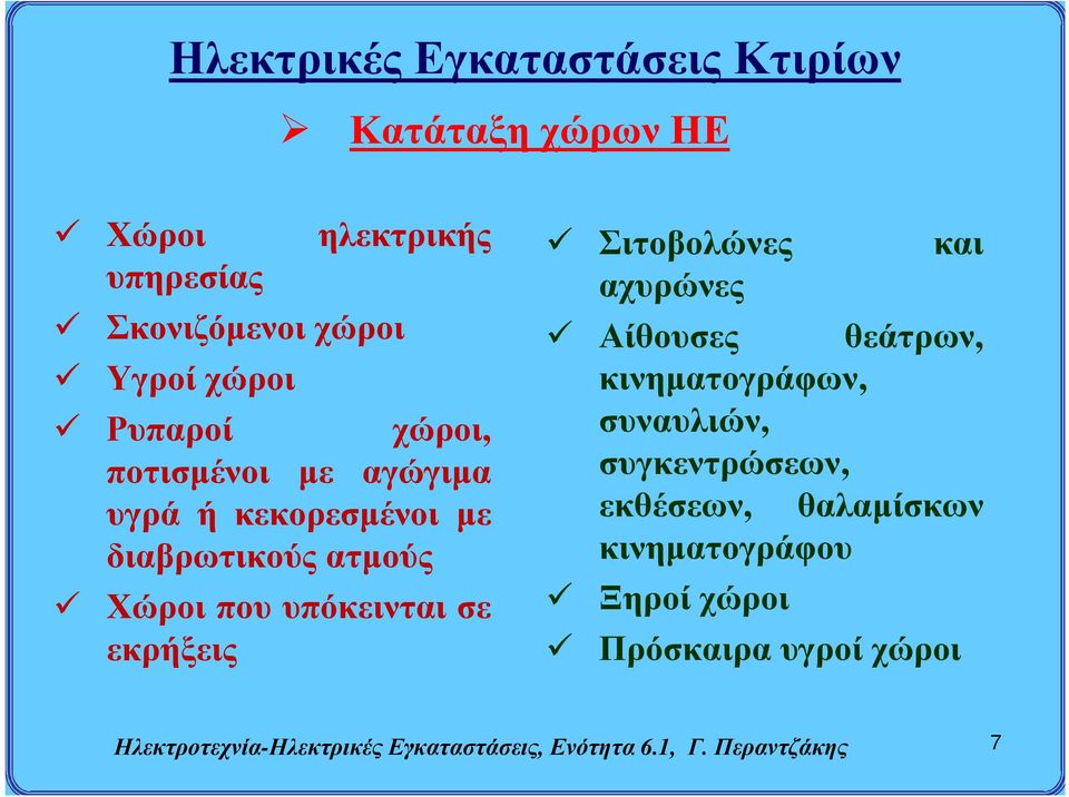 αχυρώνες και Αίθουσες θεάτρων, κινηματογράφων, συναυλιών, συγκεντρώσεων, εκθέσεων, θαλαμίσκων