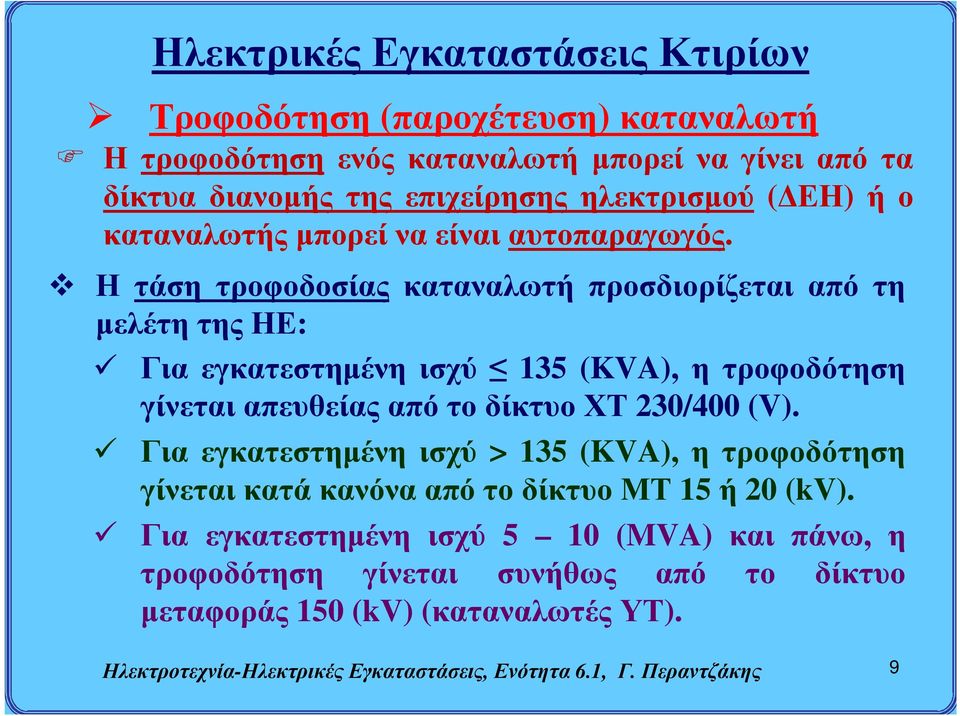 Η τάση τροφοδοσίας καταναλωτή προσδιορίζεται από τη μελέτη της ΗΕ: Για εγκατεστημένη ισχύ 135 (KVA), η τροφοδότηση γίνεται απευθείας από το δίκτυο ΧΤ 230/400 (V).