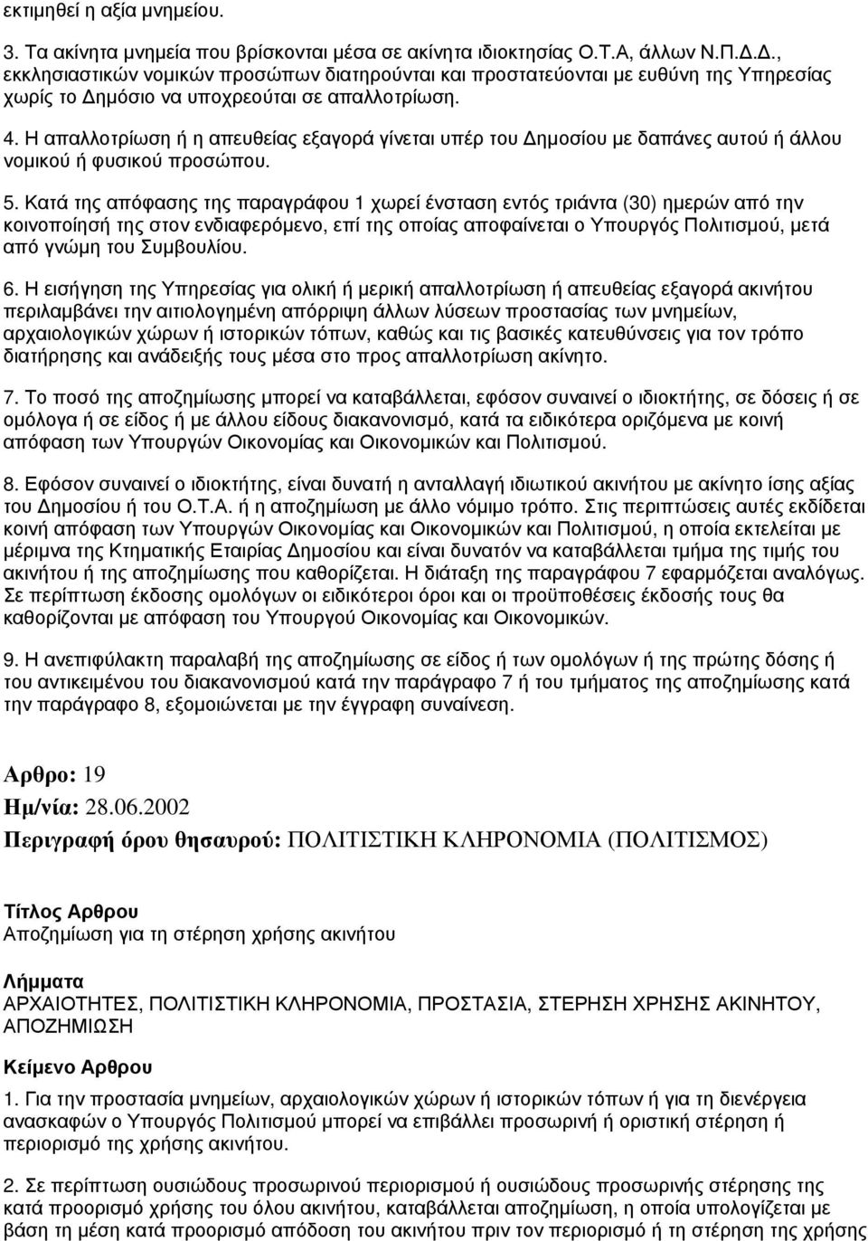 Η απαλλοτρίωση ή η απευθείας εξαγορά γίνεται υπέρ του Δημοσίου με δαπάνες αυτού ή άλλου νομικού ή φυσικού προσώπου. 5.