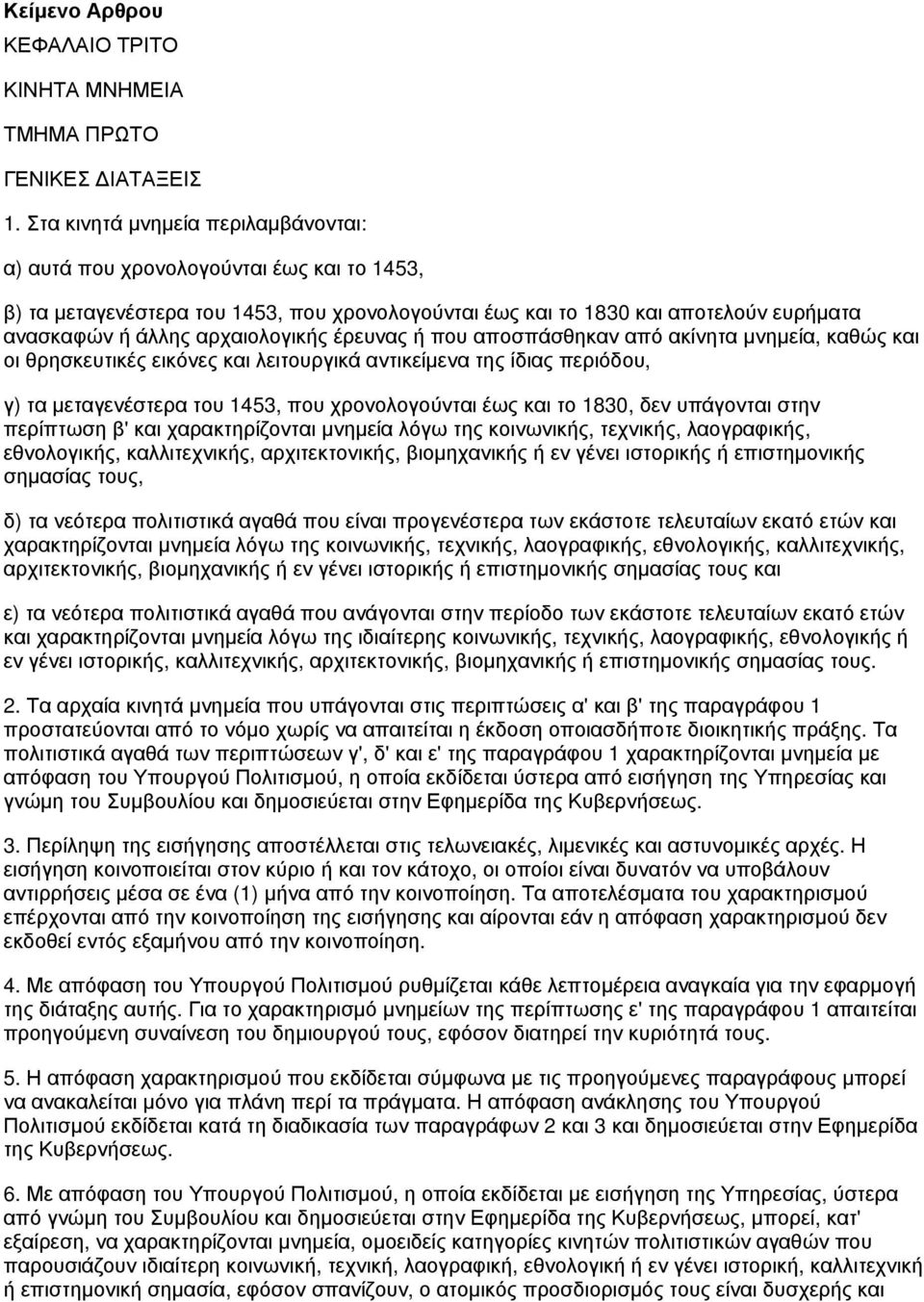 έρευνας ή που αποσπάσθηκαν από ακίνητα μνημεία, καθώς και οι θρησκευτικές εικόνες και λειτουργικά αντικείμενα της ίδιας περιόδου, γ) τα μεταγενέστερα του 1453, που χρονολογούνται έως και το 1830, δεν