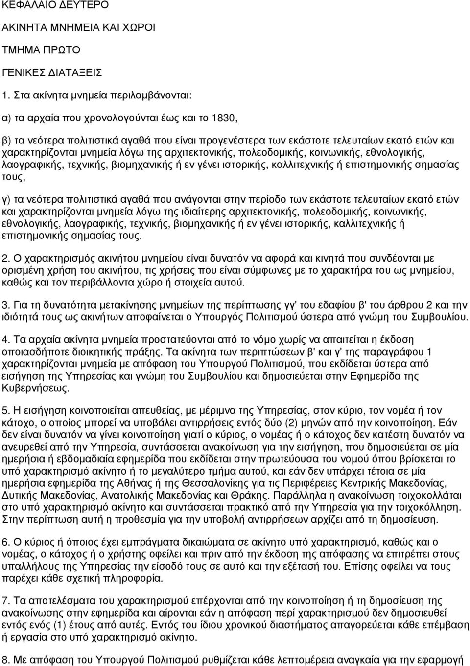 μνημεία λόγω της αρχιτεκτονικής, πολεοδομικής, κοινωνικής, εθνολογικής, λαογραφικής, τεχνικής, βιομηχανικής ή εν γένει ιστορικής, καλλιτεχνικής ή επιστημονικής σημασίας τους, γ) τα νεότερα