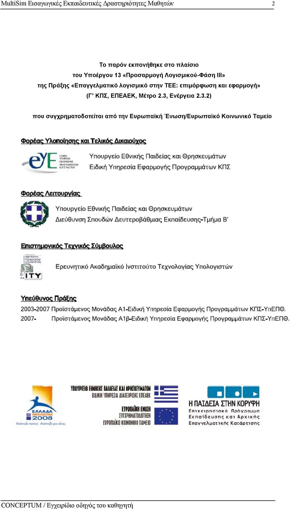 «Επαγγελµατικό λογισµικό στην ΤΕΕ: επιµόρφωση και εφαρµογή» (Γ ΚΠΣ, ΕΠΕΑΕΚ,