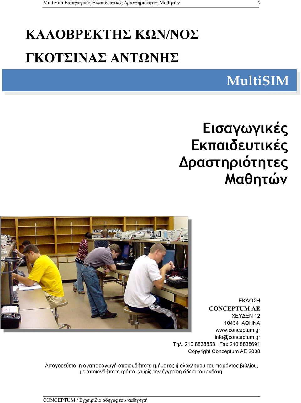 conceptum.gr info@conceptum.gr Tηλ.