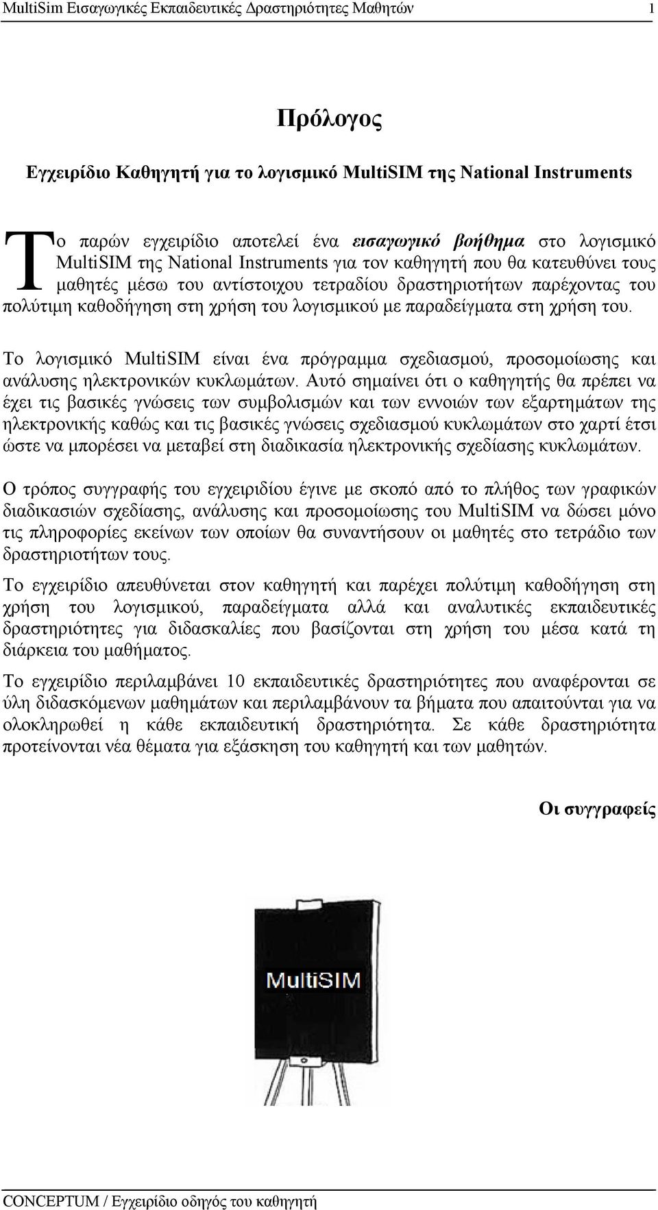 µε παραδείγµατα στη χρήση του. Το λογισµικό MultiSIM είναι ένα πρόγραµµα σχεδιασµού, προσοµοίωσης και ανάλυσης ηλεκτρονικών κυκλωµάτων.