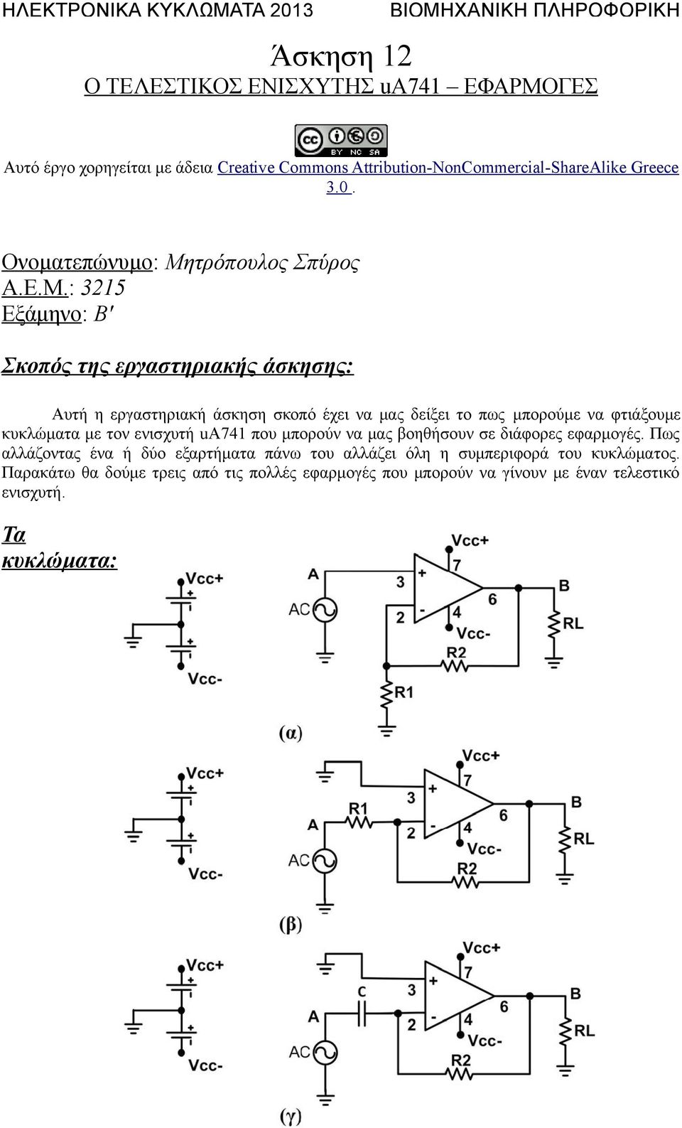 τρόπουλος Σπύρος Α.Ε.Μ.