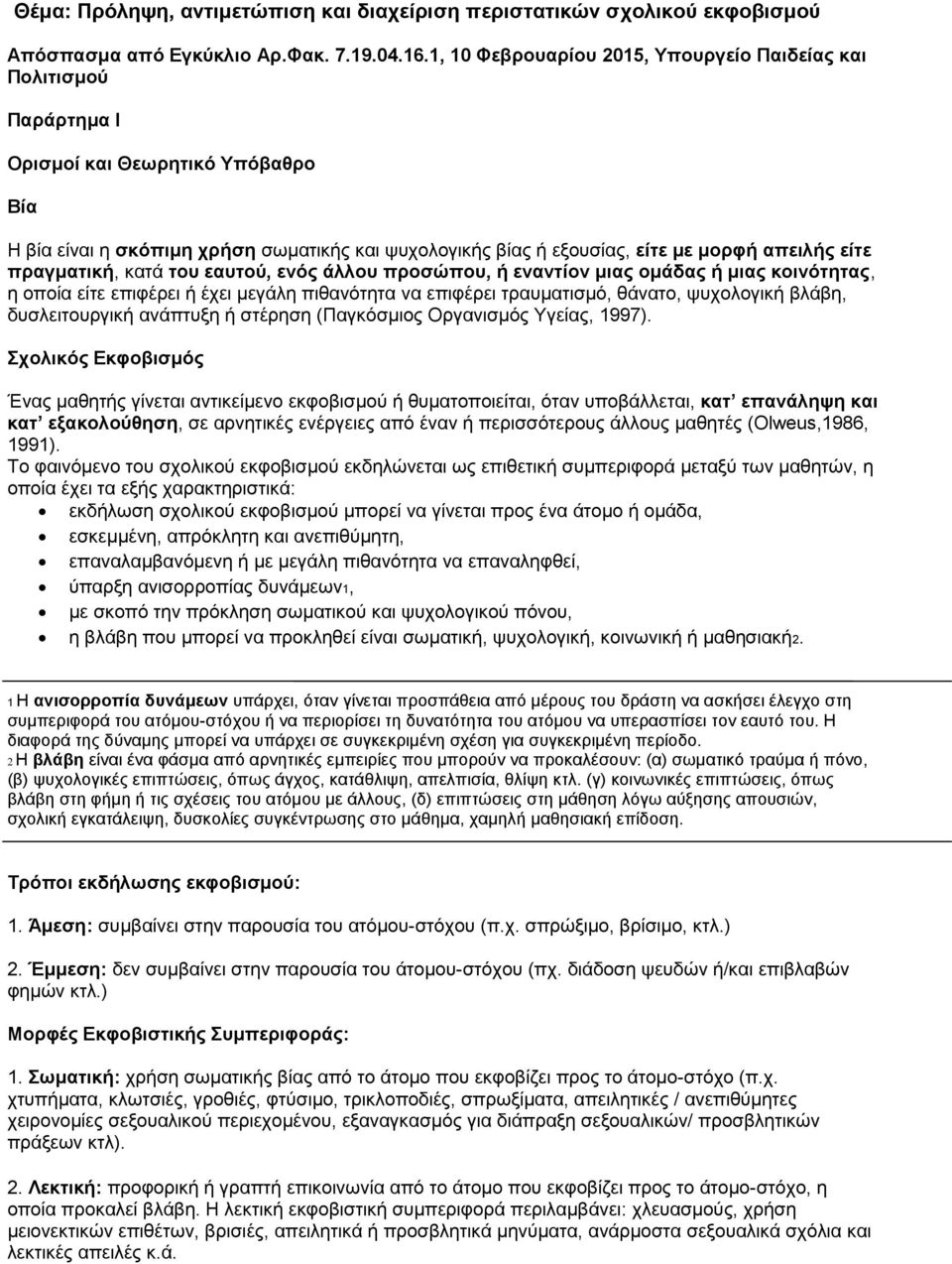 είτε πραγματική, κατά του εαυτού, ενός άλλου προσώπου, ή εναντίον μιας ομάδας ή μιας κοινότητας, η οποία είτε επιφέρει ή έχει μεγάλη πιθανότητα να επιφέρει τραυματισμό, θάνατο, ψυχολογική βλάβη,