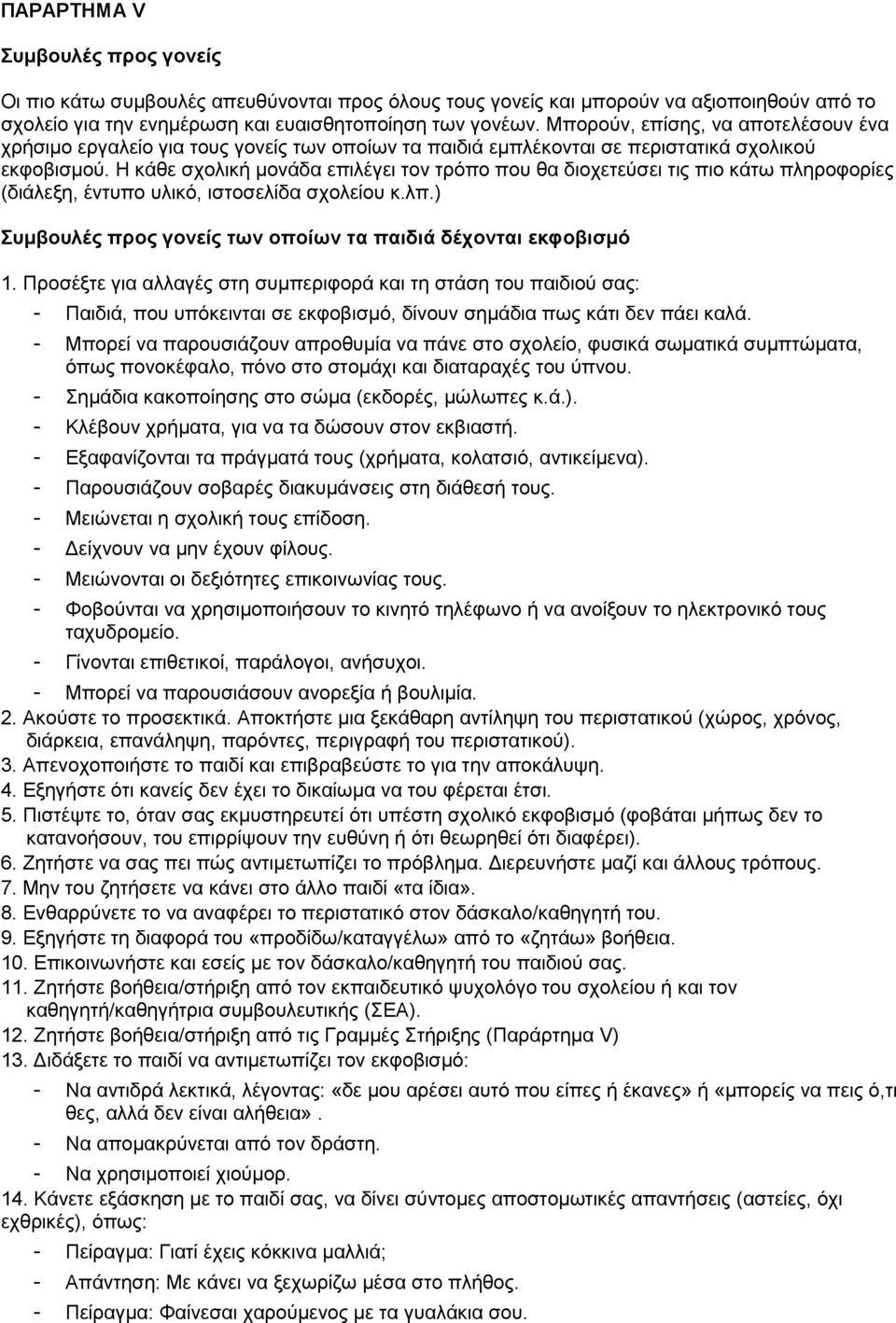 Η κάθε σχολική μονάδα επιλέγει τον τρόπο που θα διοχετεύσει τις πιο κάτω πληροφορίες (διάλεξη, έντυπο υλικό, ιστοσελίδα σχολείου κ.λπ.) Συμβουλές προς γονείς των οποίων τα παιδιά δέχονται εκφοβισμό 1.