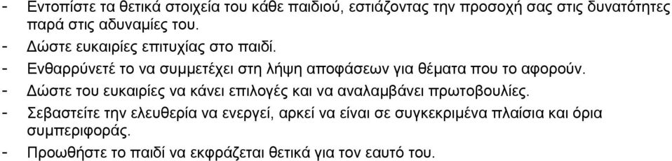 - Δώστε του ευκαιρίες να κάνει επιλογές και να αναλαμβάνει πρωτοβουλίες.